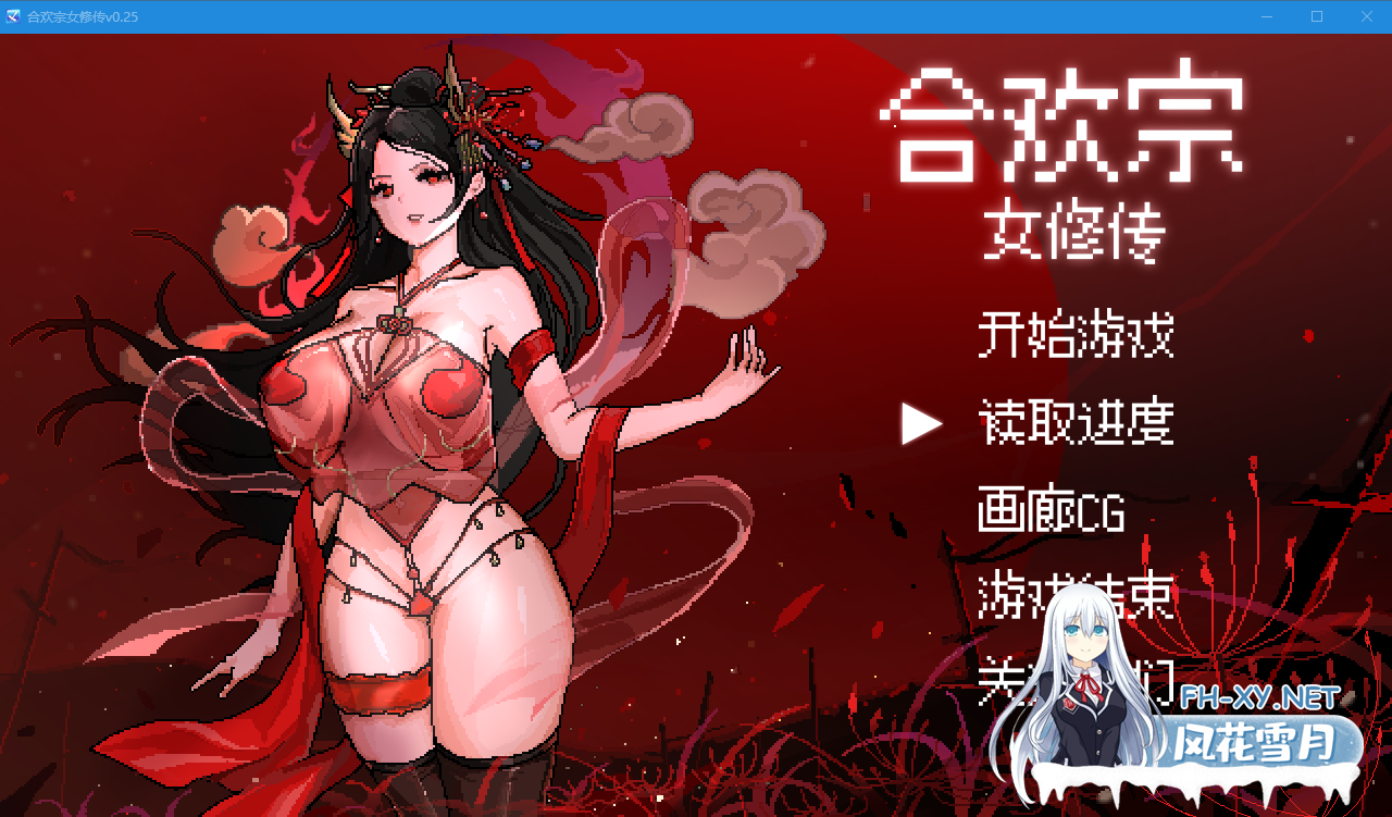　 PC+安卓joi[女主仙侠像素拔作RPG]合欢宗女修传Ver0.272~官中动态步兵版[1G]百度/迅雷/UC-1.png