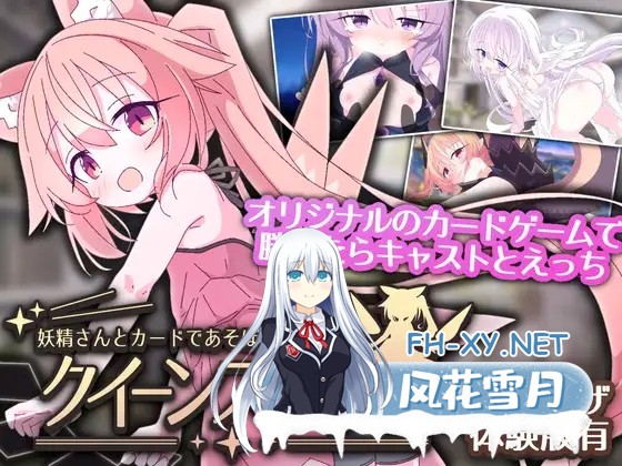 [SLG/官中]クイーンズX - 妖精さんとカードであそぼ(女王游戏X - 和妖精一起玩卡牌)官方中文版[PC/1.6G]-1.jpg