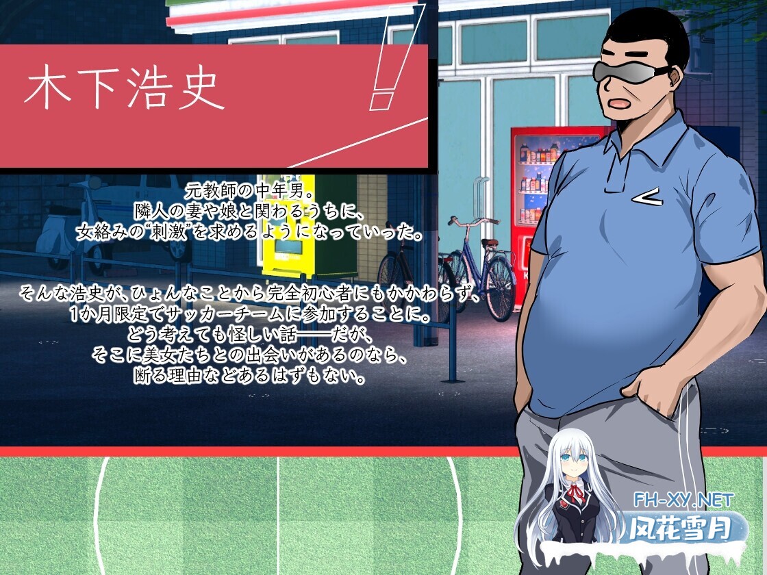 [RPG/官中/NTR/后宫/中出/口交][RJ01409387/Hizure社团]NTR足球/NTRサッカー[Ve1.01][PC/6G]-3.jpg