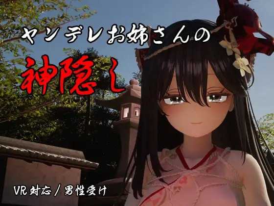 [PC][3D游戏/汉化/动态/3D]病娇姐姐的神隐/ヤンデレお姉さんの神隠し AI汉化版 [4.28GB]-1.jpg