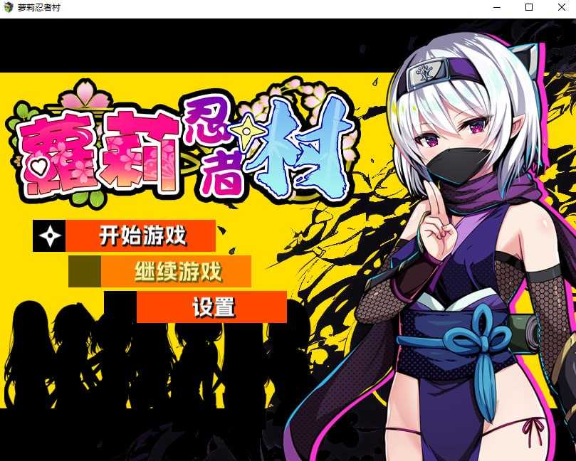 [PC][RPG/官中/步兵/2D]萝莉忍者村/Loli Ninja Village 官方中文步兵版 [709MB]-1.jpg