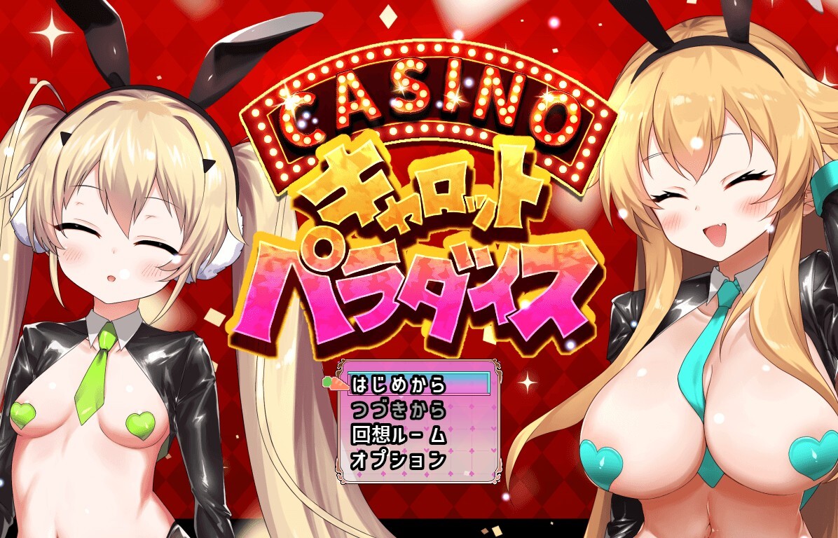 [日式/SLG/新作/日式]10周年記念ミニゲーム キャロットパラダイス AI汉化版 [647MB]-2.jpg
