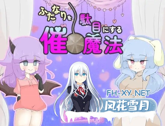[RPG/汉化]ふたなりを駄目にする催○魔法 AI汉化版[PC/1G]-1.jpg