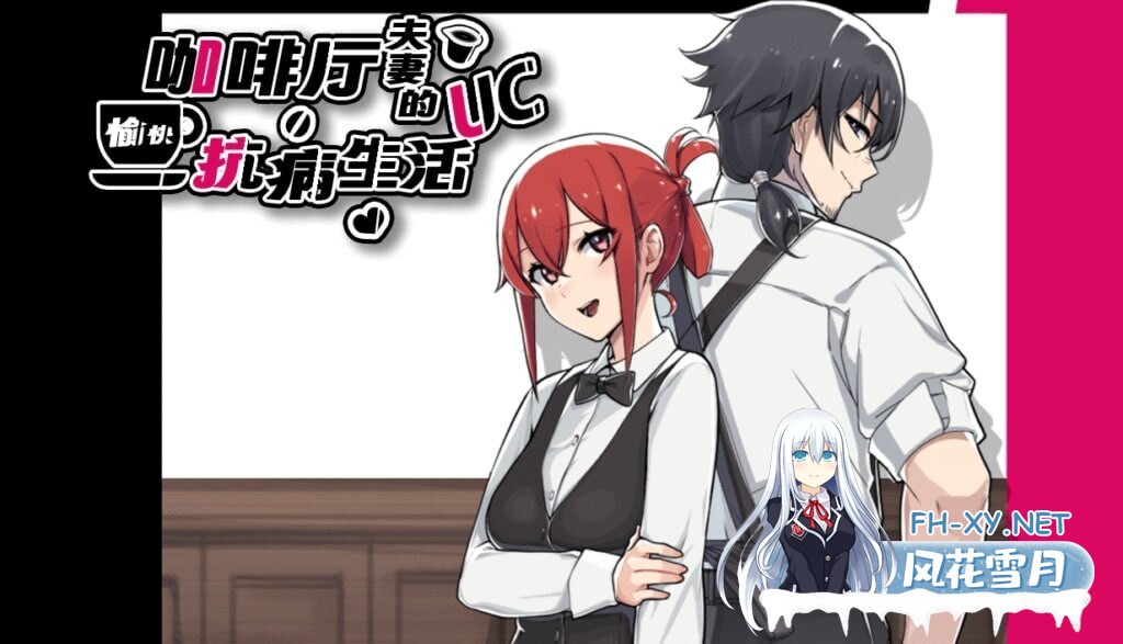 [RPG/NTR/PC+安卓]咖啡厅夫妻的愉快抗病生活 官方中文步兵版[880M]-9.jpg