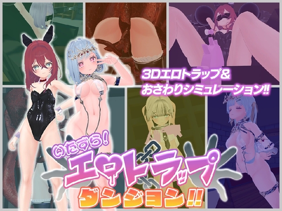 [PC][3D/2D]淘气！色情陷阱地牢！！/いたずら！エロトラップダンジョン！！/官中+动态 pc [1.99GB]-1.jpg