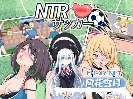 [SLG/官中/动态]NTR足球 NTRサッカー v1.0.2 +存档[3G]-1.jpg