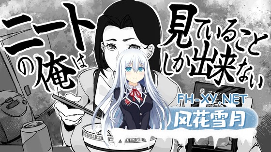 [SLG/机翻+AI文本/NTR/触摸/淫叫/口交/巨乳][RJ01657800/色怠社团]身为尼特的我只能看着什么都做不了/ニートの俺は見ていることしか出来ない[PC/370M]-1.jpg