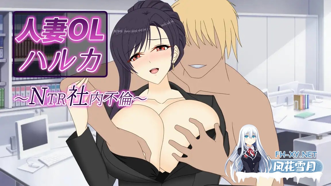 [RPG/DL官中/中出/NTR/中出/巨乳/人妻][RJ01622380/デボスケの養殖場社团]人妻OL遥香之NTR社内不伦/人妻OLハルカ NTR社内不倫[PC/3.5G]-14.jpg