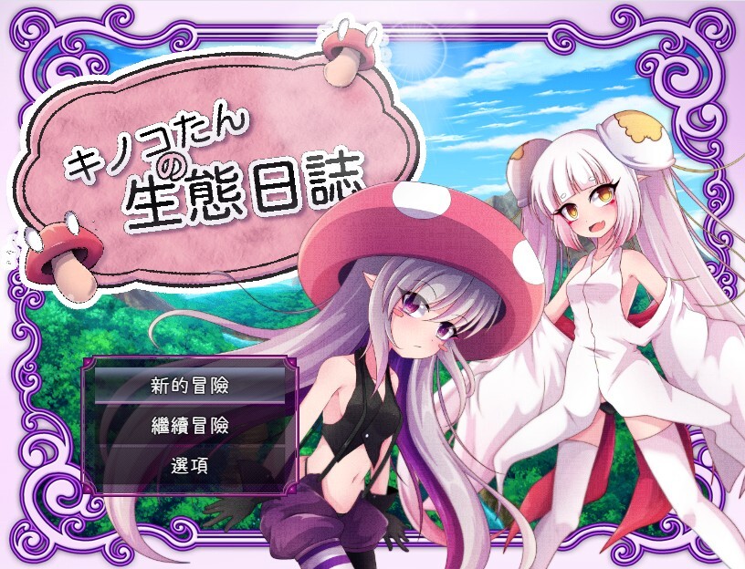 [日式/RPG/官中/日式]キノコたんの生態日誌 V1.1.1 官中版 [1.31GB]-1.jpg