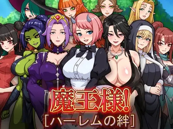 [PC+安卓][日系RPG/AI汉化/日系]魔王：后宫 魔王様！ハーレムの絆 [2.97GB]-1.jpg