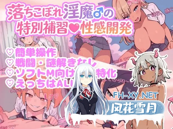 [SLG/更新/机翻+AI文本/正太/堕落/反向奸][RJ01650121/GenAIdom社团]吊车尾淫魔♂的特别补习性感开发/落ちこぼれ淫魔♂の特別補習性感開発[PC/330M]-1.jpg