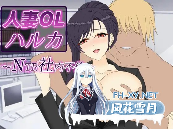 [RPG/DL官中/中出/NTR/中出/巨乳/人妻][RJ01622380/デボスケの養殖場社团]人妻OL遥香之NTR社内不伦/人妻OLハルカ NTR社内不倫[PC+安卓/6.9G]-15.jpg