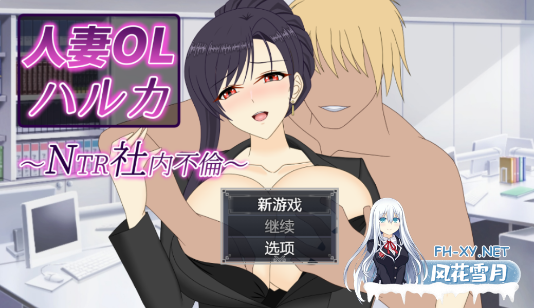 PC+安卓[NTL黄毛隐奸RPG官中]人妻OL遥香 NTR办公室出轨 人妻OLハルカ NTR社内不伦+全CG作弊[6.86G]百度/迅雷/UC-4.png
