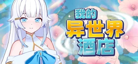 [PC][SLG/动态/steam官中]我的异世界酒店 My Isekai Hotel [2.28GB]-1.jpg