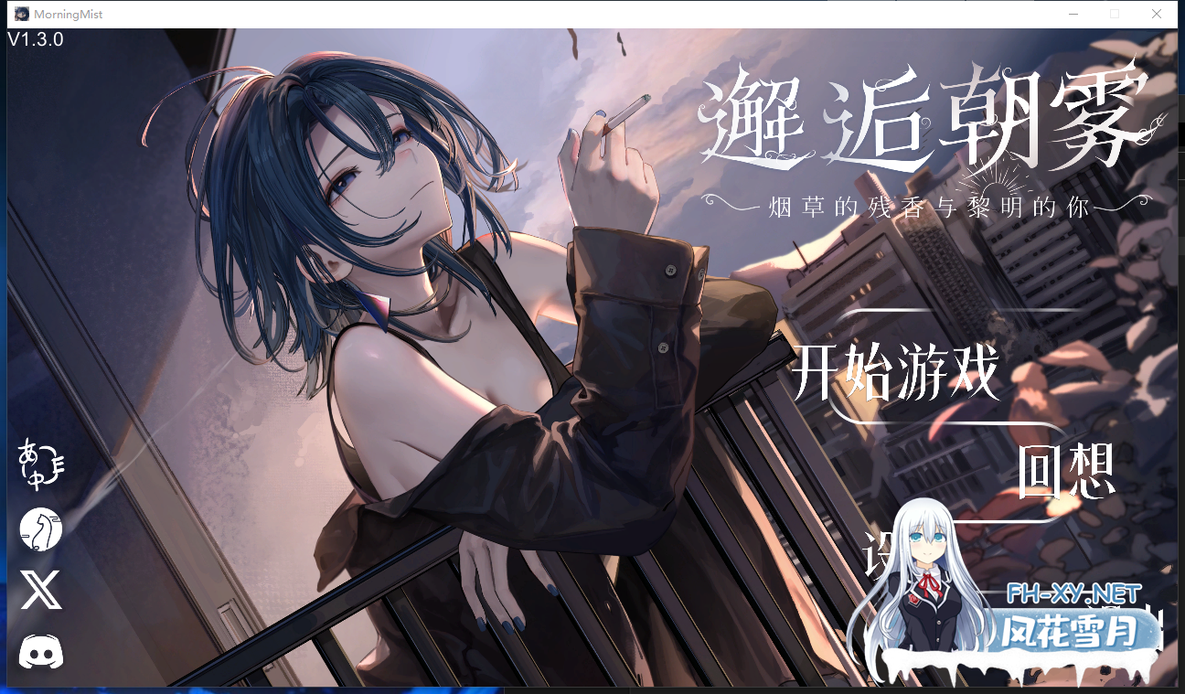 　 PC+安卓[触摸Live2D动态SLG]邂逅朝雾：烟草的残香与黎明的你~V1.3.0官中动态步兵+全CG存档~出会い朝霧煙草の残り香と夜明けの君[500M]百度/迅雷...-3.png