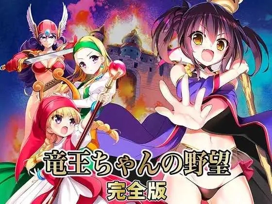 [PC][爆款SLG/汉化/2D]龙王酱的野望 完全版/竜王ちゃんの野望 完全版 Ver2.01 甜族星人赞助汉化版 [3.38GB]-1.jpg