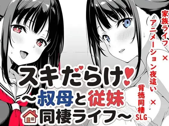 [PC+安卓][SLG/动态/AI汉化]スキだらけ！～叔母と従妹同棲ライフ～ [2.78GB]-1.jpg