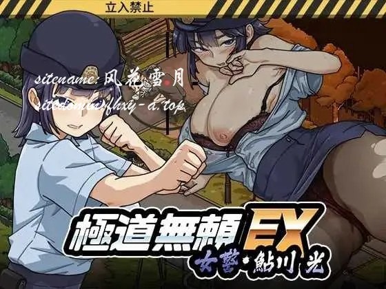 [PC][爆款SLG/官中/动态/2D]极道无赖EX:女警・鮎川光–从处女蜕变为变态的分岔路 Ver1.11 官方中文版+存档 [2.44GB]-1.jpg