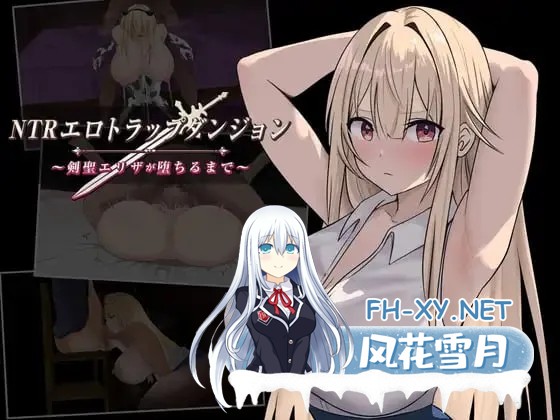 [RPG/NTL]NTR淫靡陷阱迷宫〜直到剑圣艾莉莎沉沦为止〜 Ai汉化版+cg存档[500M]-10.jpg