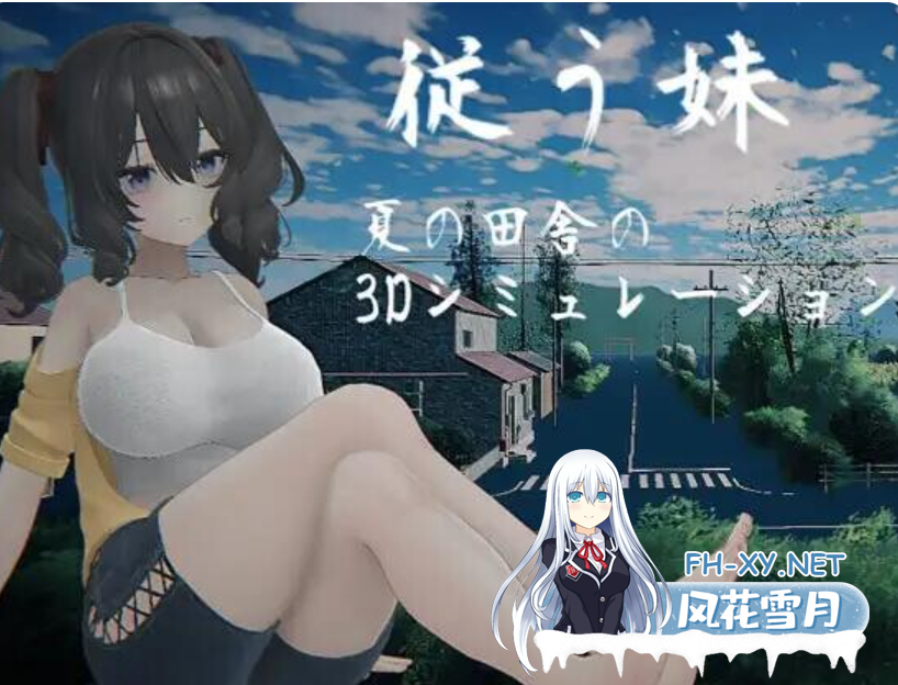 PC[3D触摸养成]顺从的妹妹 ～夏日乡下的3D模拟～内嵌AI汉化去码动态步兵+全CG~従う妹 ～夏の田舎の3Dシミュレーション[1.2G]百度/迅雷/UC/夸克-4.png